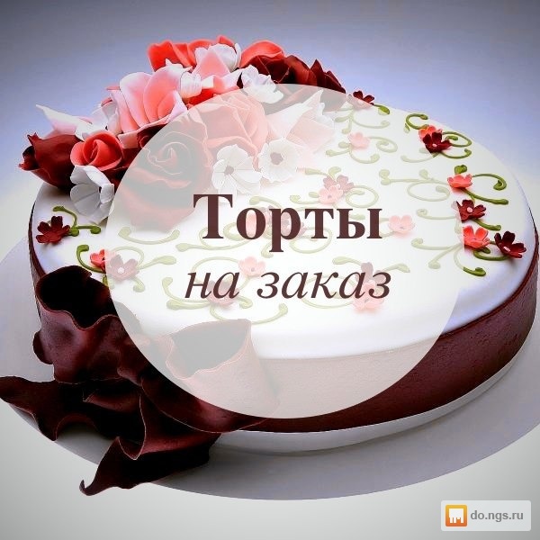 Тортики на заказ картинки