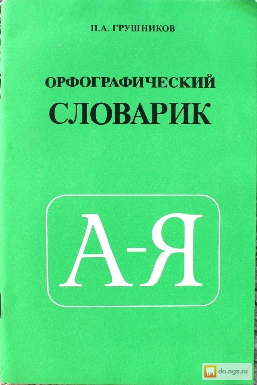 Как своими руками сделать словарь Как своими руками сделать словарь