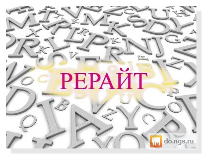 Рерайт, повышение оригинальности текстов Цена - 50.00 руб., Новосибирск - НГС.ОБЪЯВЛЕНИЯ