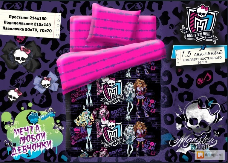 Постельное белье MONSTER HIGH Цена - договорная., Новосибирск - НГС.ОБЪЯВЛЕНИЯ