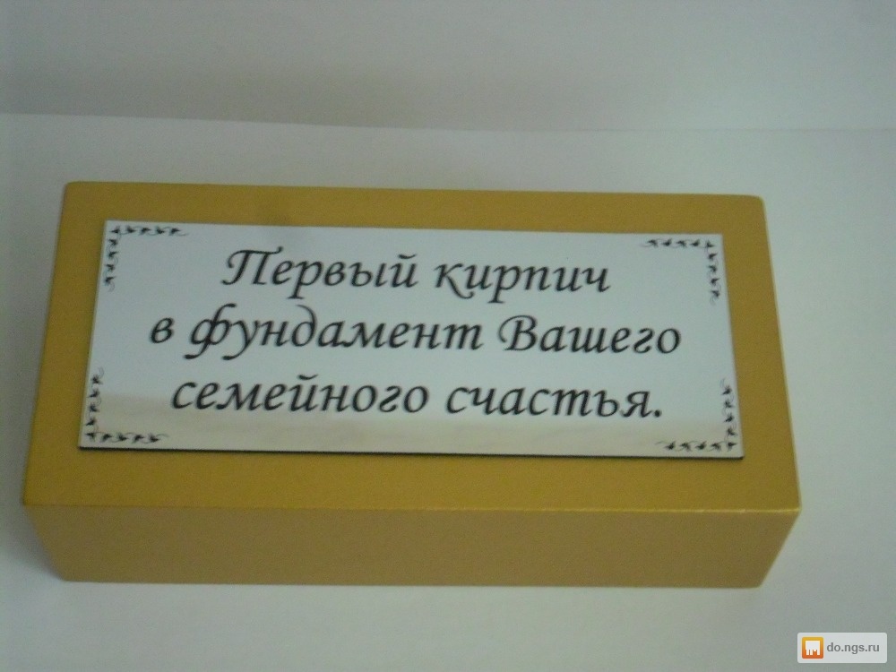 Стихи к подарку кирпич прикольные к свадьбе 86