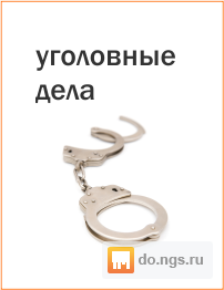 Адвокат по уголовным делам цена - договорная., новосибирск - нгс.объЯвлениЯ.
