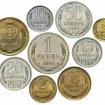 Куплю монеты СССР 1961-1991г. регулярного чекана, Новосибирск