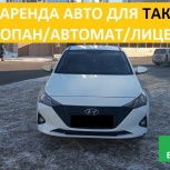 Аренда авто для работы в такси на газу Соляриc,рио, Новосибирск