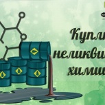 Что делать с просроченной химией?, Новосибирск
