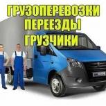 Грузчики/Газели/Переезды/Вывоз мусора, Новосибирск