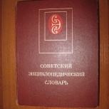 Советский энциклопедический словарь, Новосибирск