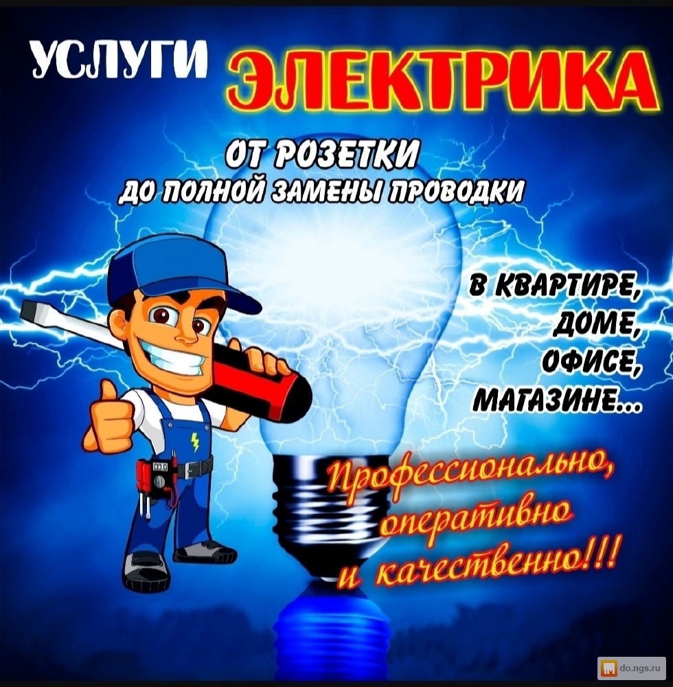 Электромонтажные работы. Электрик. . Цена - 1500.00 руб., Новосибирск -  НГС.ОБЪЯВЛЕНИЯ