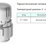 Продам Термостатическую головку FAR, Новосибирск