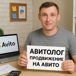 Авитолог Продвижение на авито, Новосибирск
