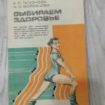 Книга "Выбираем здоровье" 1989г., Новосибирск