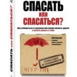 Книга "Спасать или спасаться"  Мелоди Битти, Новосибирск