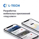 Разработка мобильных приложений на заказ в L-TECH, Новосибирск