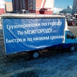Грузоперевозки по городу/межгороду. Переезд. Вывоз мусора, Новосибирск