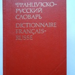 Французско-русский словарь, Новосибирск