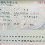 Открываю визы в Китай, Новосибирск