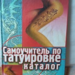 Книги по татуировке, Новосибирск