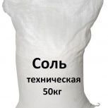 Соль техническая 50кг для дорог. Доставка, Новосибирск
