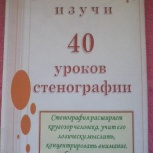 Учебник "40 уроков стенографии", Новосибирск