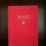 Л.Н. Толстой Анна Каренина в 2х томах 1964г издательствоПравда Москва, Новосибирск