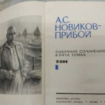 Алексей Силыч Новиков-Прибой собрание сочинений 5-ть томов 1963год, Новосибирск