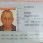 Найден Паспорт, Новосибирск