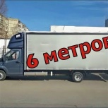 Грузоперевозки Заказ Газели Межгород.Газель Межгород по России 6метров, Новосибирск