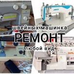 Ремонт швейных машин, Новосибирск