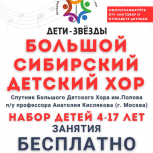 набор детей 4-17 лет в Большой Сибирский Детский Хор "Дети-Звёзды", Новосибирск
