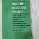 Книга "Справочник лекарственных препаратов" 1970г., Новосибирск