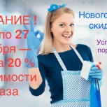 Генеральная уборка квартир, офисов к новому году и после праздников, Новосибирск