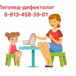 Логопед-дефектолог, Новосибирск