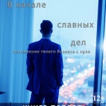 Продам новую книгу "В начале славных дел. Неофит" цифр. издание, Новосибирск