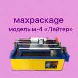 перемоточное оборудование MAXPACKAGE модель-4 "Лайтер", Новосибирск