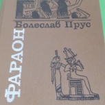 Болеслав Прус, Новосибирск