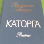 Валентин Пикуль, Новосибирск