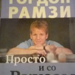 книга рецептов гордон рамзи, Новосибирск