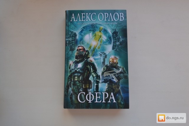 Сфера книга. Книга сфера. Алекс Орлов сфера. Книга сфера фантастика. Алекс Орлов Новосибирск.