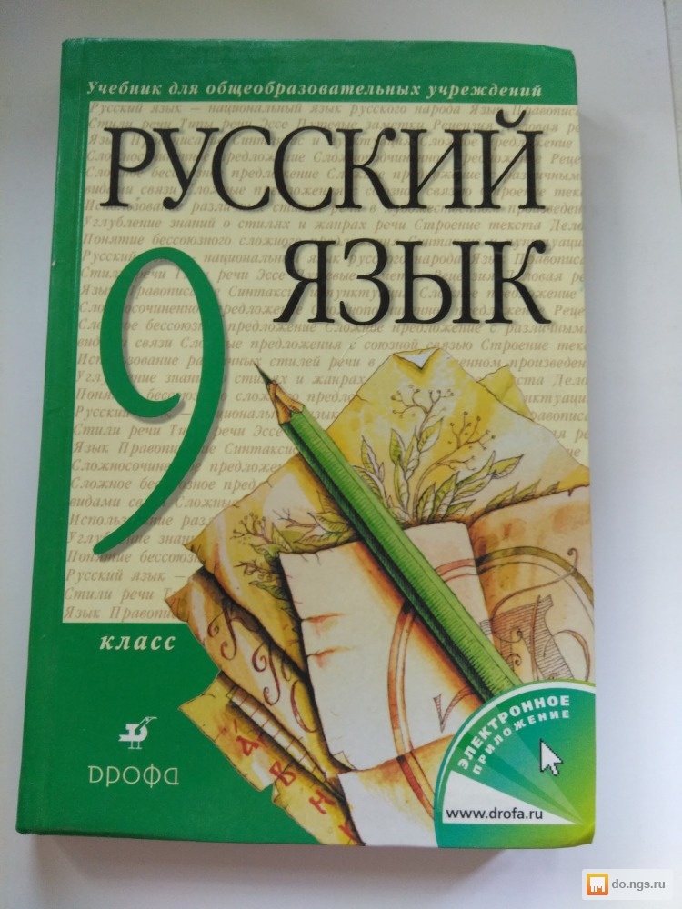 Разумовская 9 класс. Учебник по русскому языку 9. Учебник по русскому языку для преподавателей. Книжки русского языка 9 класс. Зелёный учебник по русскому языку.