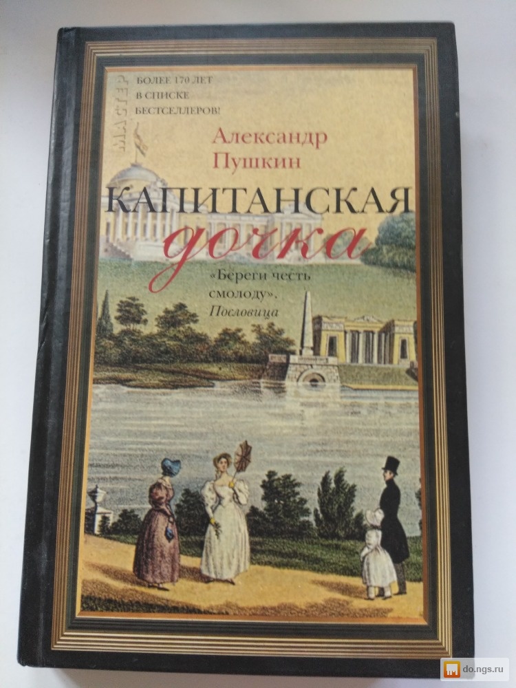 Читать капитанская. Сборник рассказов Пушкина. Пушкин сборник произведений. Капитанская дочка Александр Пушкин обложка. Капитанская дочка обложка книги.