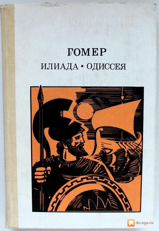 Книга одиссея гомера. Гомер "Илиада и Одиссея". Одиссея книга. Илиада, Одиссея гомер 1987. Книга Одиссея (гомер).