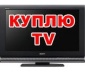 Куплю рабочие+битые+не рабочие led,lcd,smart tv, 3d.Выкуп из ломбарда