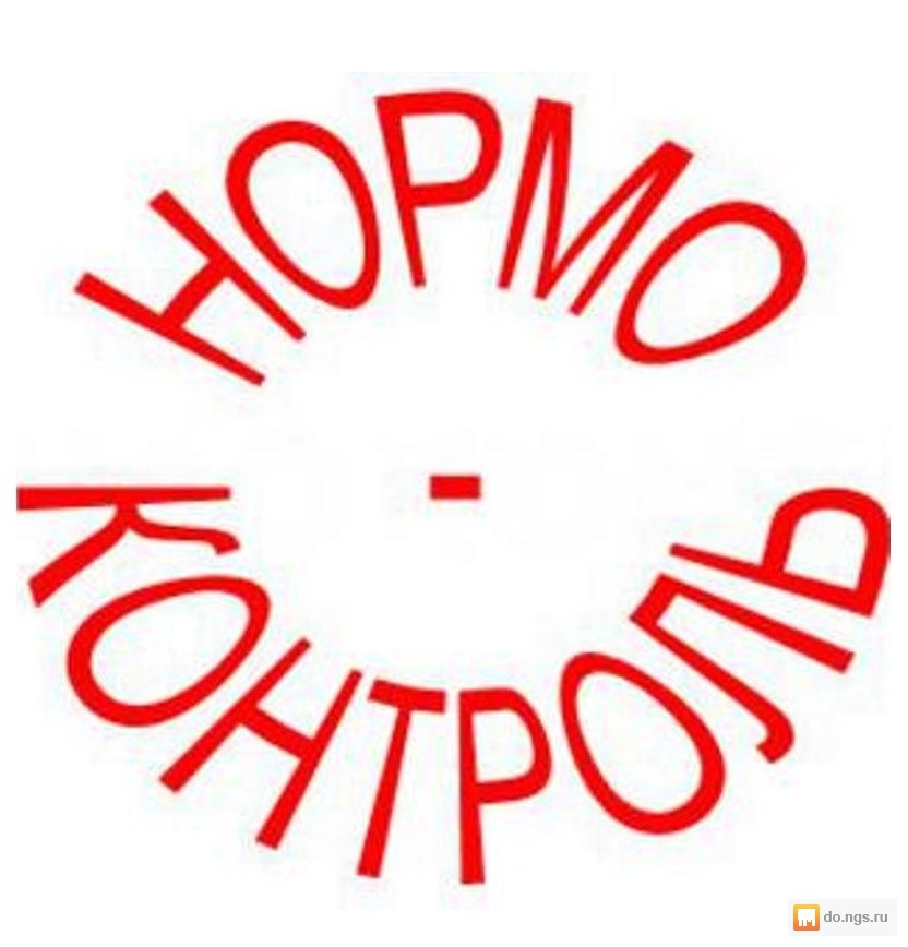 Нормоконтроль. Нормоконтроль картинки. Нормоконтроль рисунок. Нормоконтроль пиктограмма.