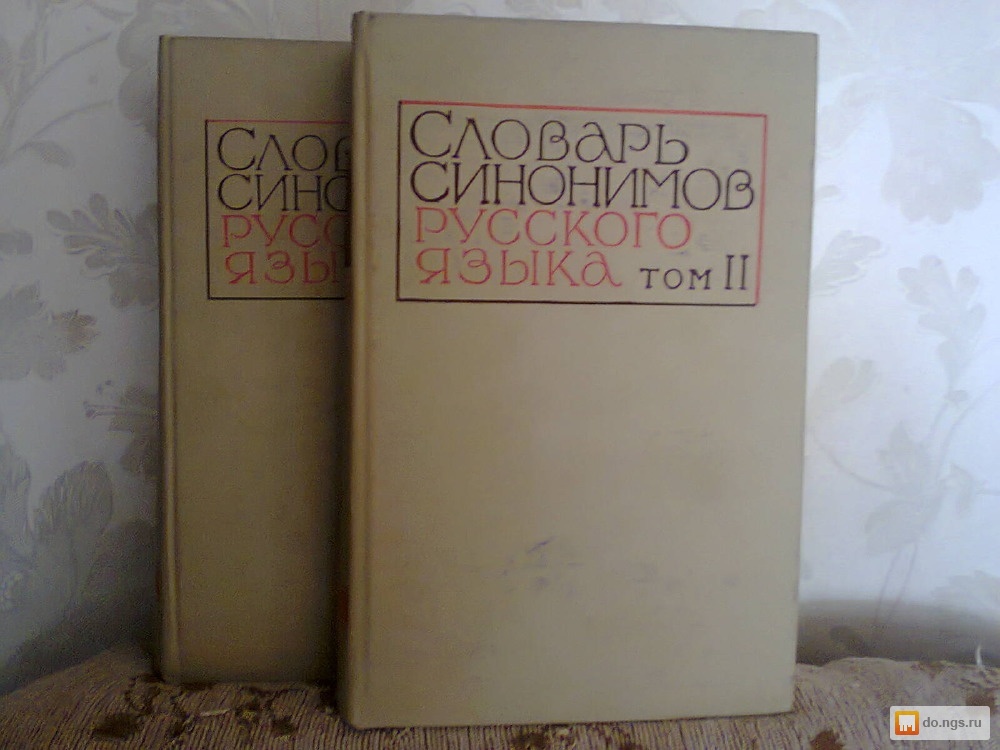 Слов под ред н ю. Словарь синонимов Евгеньевой. Словарь синонимов а.п. Евгеньевой. Фонвизин словарь синонимов.