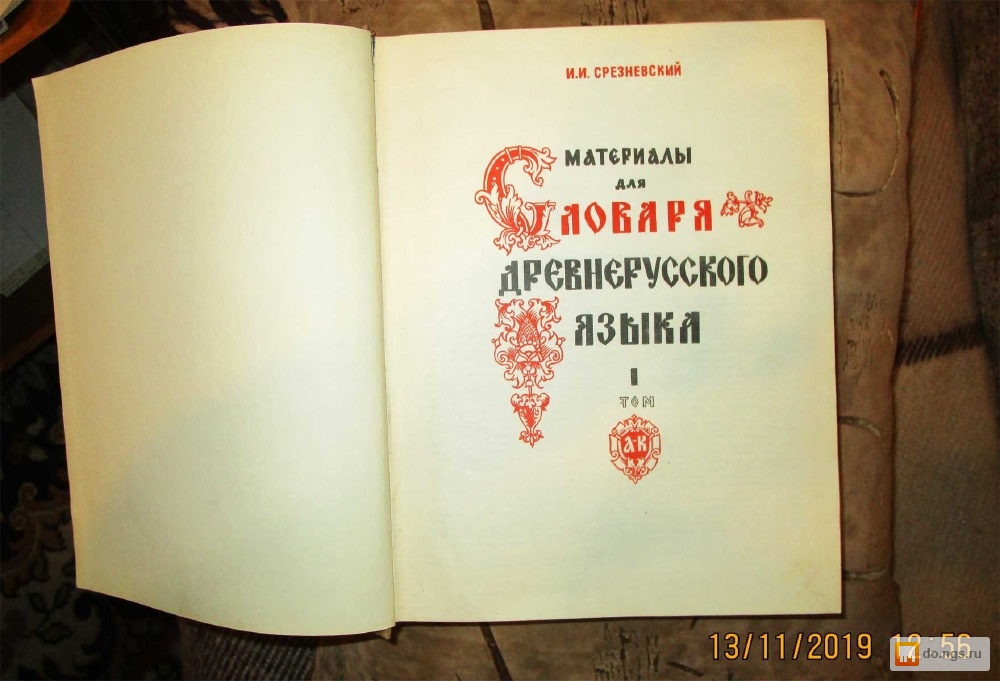 Материалы словаря. Срезневский Измаил Иванович словарь древнерусского языка. Материалы для словаря древнерусского языка. Срезневский материалы для словаря древнерусского языка. Материалы для словаря древнерусского языка и.и Срезневского.