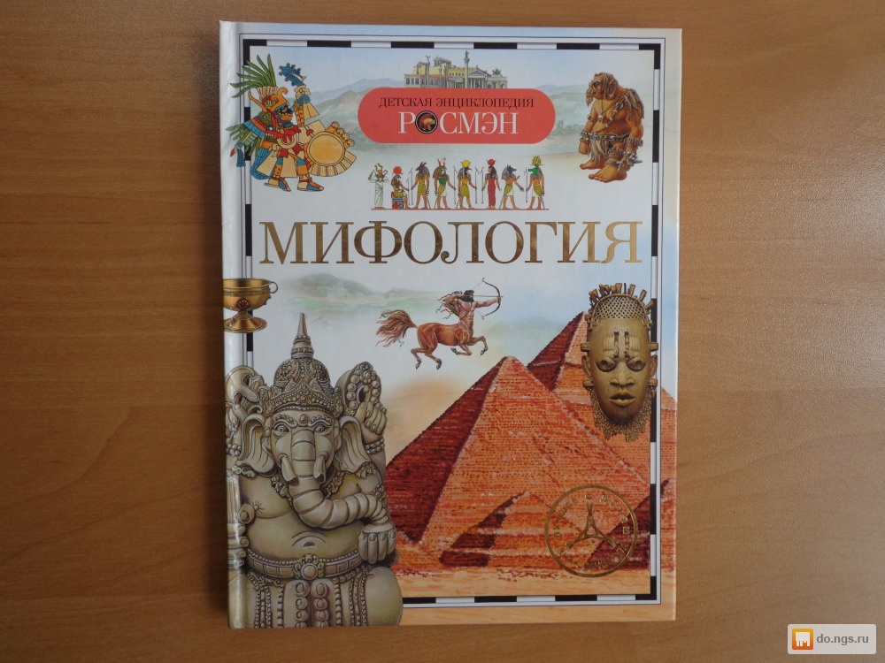 Книги по мифологии. Мифы энциклопедия Росмэн. Мифология учебник. Энциклопедия мифология. Детская энциклопедия Росмэн мифология.