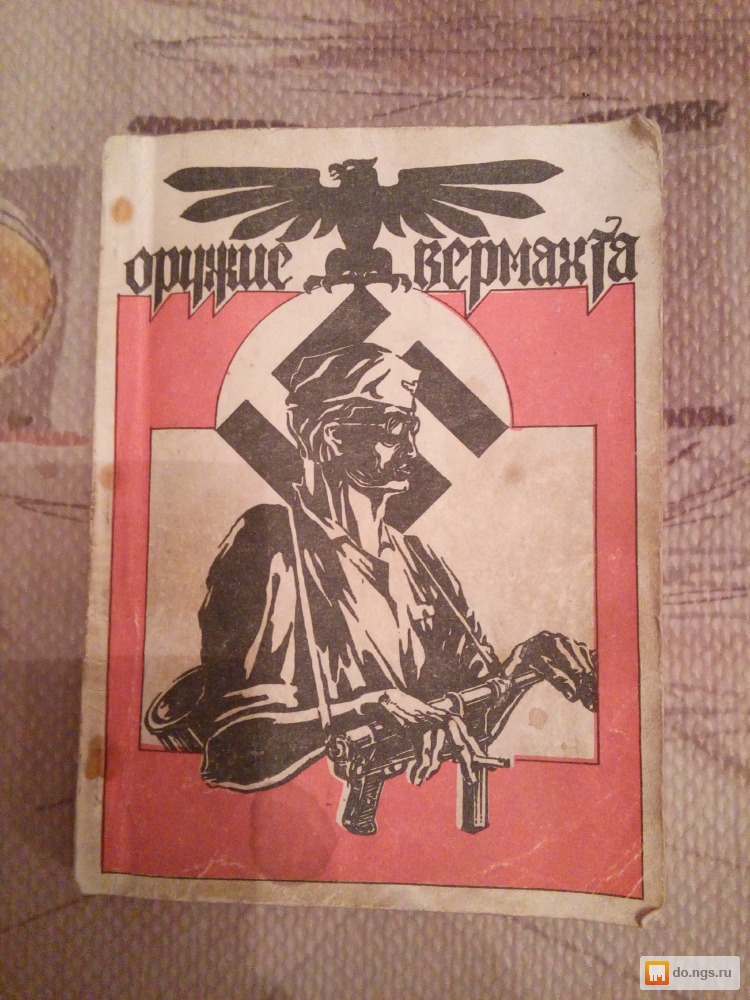 Вермахт книга