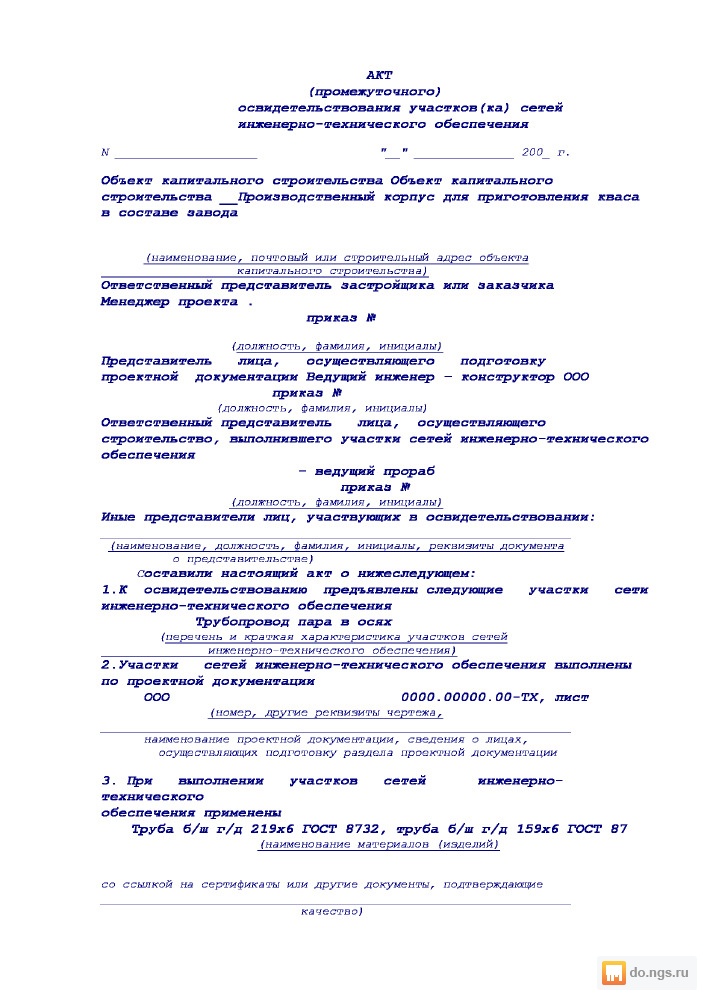 Образец заполнения акта освидетельствования участков сетей инженерно технического обеспечения
