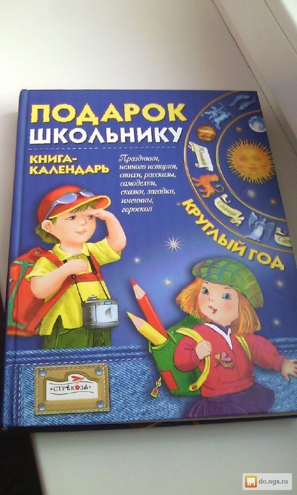 Книга календарь. Книги в подарок школьнику. Подарок школьнику книга календарь. Книга хороший подарок для школьника.