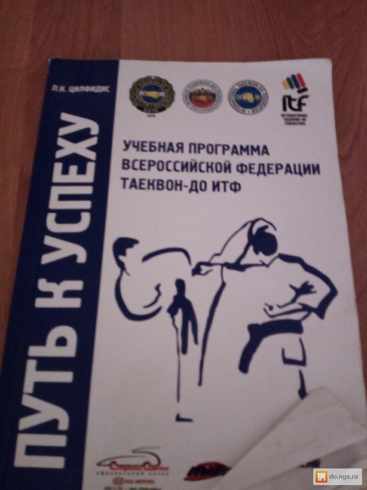 книга путь к успеху таэквондо. путь к успеху таэквондо читать. путь к успеху книга. белый пояс по тхэквондо. книга "путь к успеху" таеквон-до.